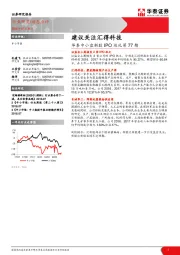 华泰中小盘新股IPO巡礼第77期：建议关注汇得科技