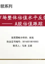 A股估值跟踪：市场整体估值水平反弹