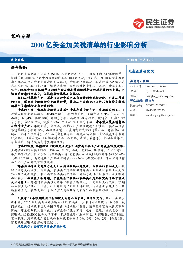 策略专题：2000亿美金加关税清单的行业影响分析