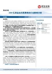 策略专题：2000亿美金加关税清单的行业影响分析