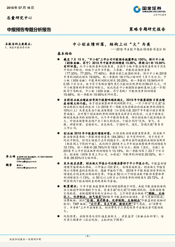 2018年A股中报业绩预告深度分析：中小创业绩回落，结构上以“大”为美