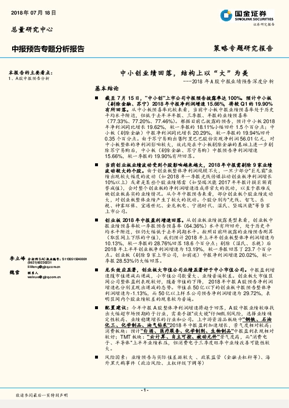 2018年A股中报业绩预告深度分析：中小创业绩回落，结构上以“大”为美