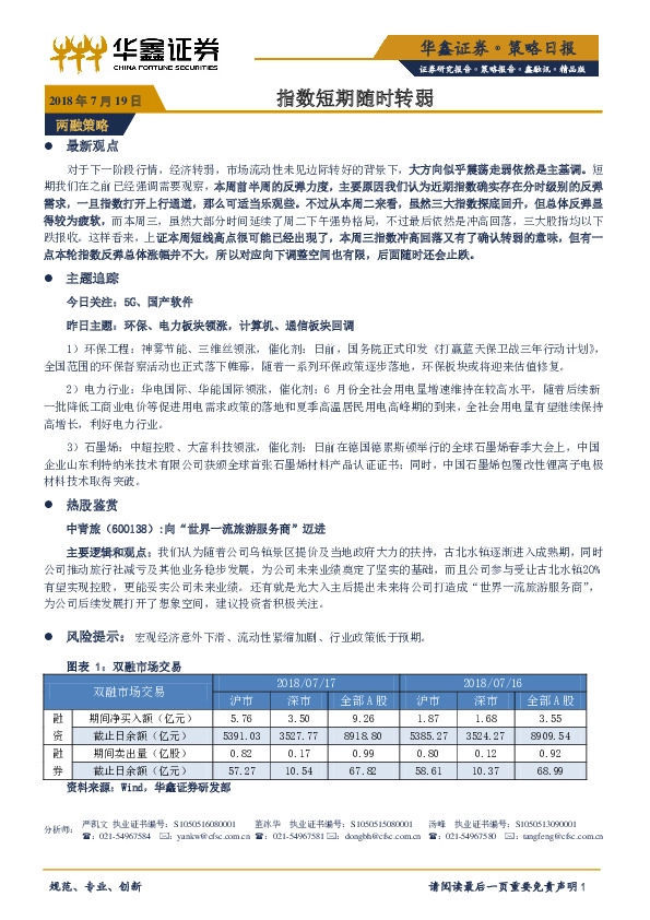策略日报：指数短期随时转弱