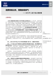 2018年A股中报业绩前瞻：消费持续占优，周期延续景气