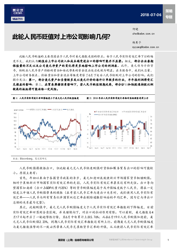 策略专题：此轮人民币贬值对上市公司影响几何？