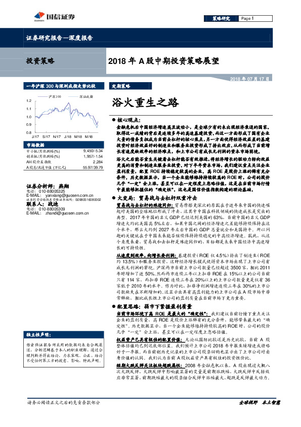 2018年A股中期投资策略展望：浴火重生之路