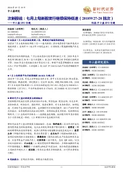 中小盘IPO专题:次新股说:七月上旬新股发行继续保持低速(2018W27-28批次)