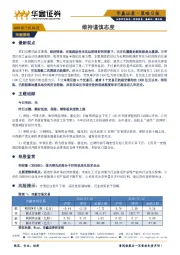 维持谨慎态度