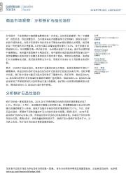 商品市场观察:分析铁矿石品位溢价