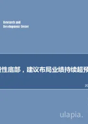 估值已处阶段性底部，建议布局业绩持续超预期个股