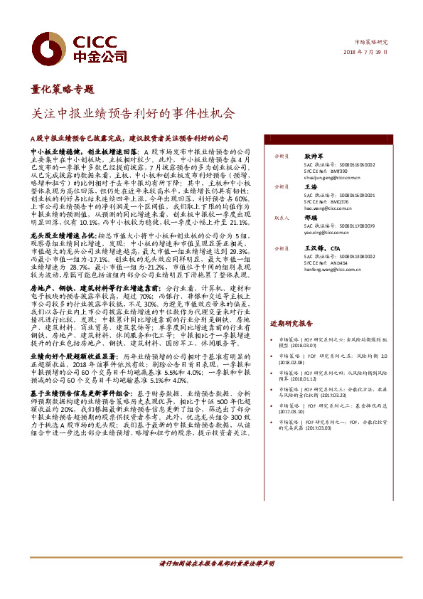 量化策略专题：关注中报业绩预告利好的事件性机会