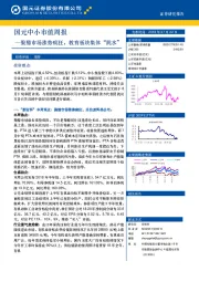 国元中小市值周报：聚酯市场涨势疯狂，教育板块集体“跳水”