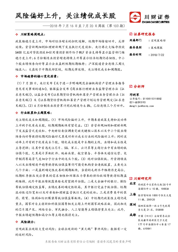 2018年7月16日至7月20日周报（第103期）：风险偏好上升，关注绩优成长股