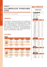 财富数据周刊：央行大幅释放流动性，两市融资余额低位徘徊
