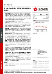 东方中小盘周报：资管新规细则提振市场信心