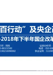 2018年下半年国企改革亮点：“双百行动”及央企改革