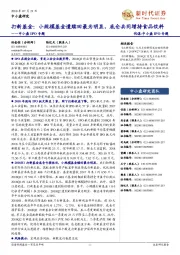 中小盘IPO专题:打新基金:小规模基金遭赎回最为明显,底仓共同增持食品饮料