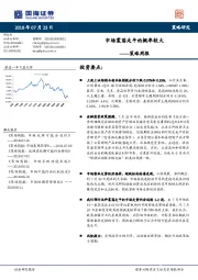 策略周报：市场震荡走平的概率较大