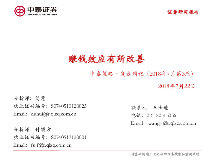 中泰策略·复盘周记（2018年7月第3周）：赚钱效应有所改善