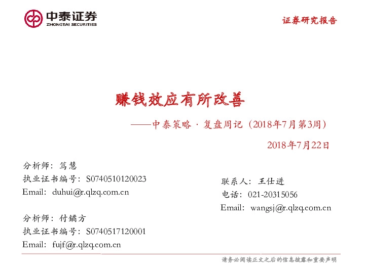 中泰策略·复盘周记（2018年7月第3周）：赚钱效应有所改善