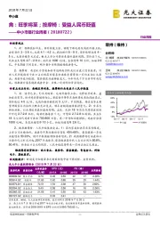 中小市值行业周报:禽:旺季将至;按摩椅:受益人民币贬值
