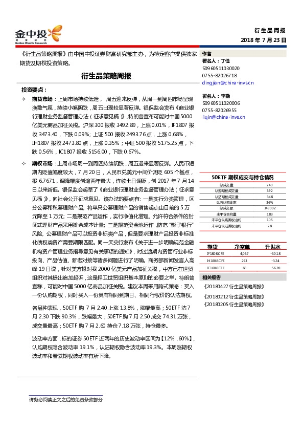 衍生品策略周报