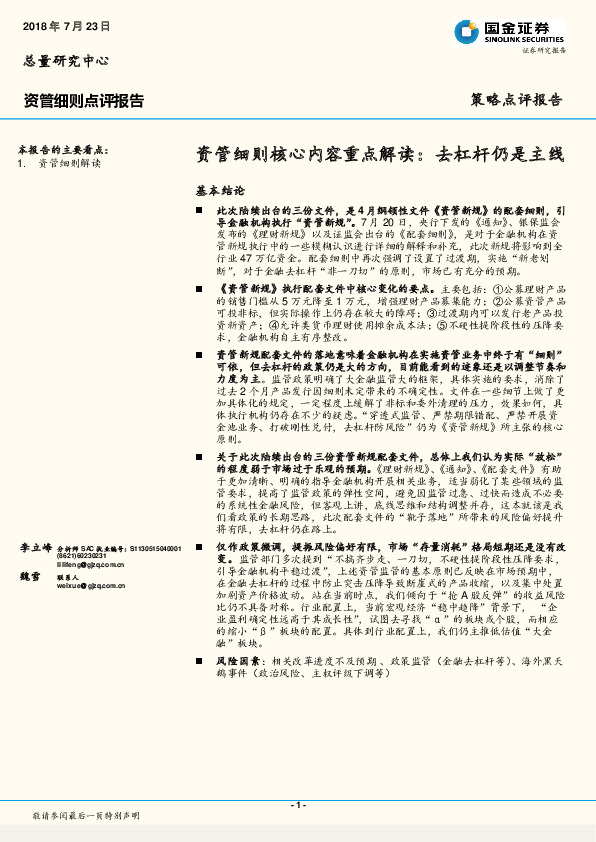 资管细则核心内容重点解读：去杠杆仍是主线