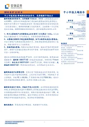 中小市值周报：新规释放积极信号，或将缓解市场压力