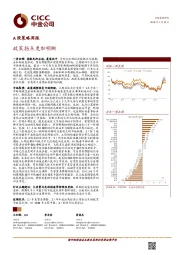 A股策略周报：政策拐点更加明晰