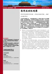 每周流动性观察：紧信用向稳信用改善；实体流动性好转，金融流动性宽松