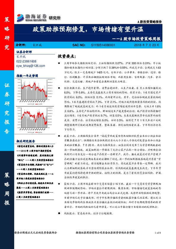 A股市场投资策略周报：政策助推预期修复，市场情绪有望升温