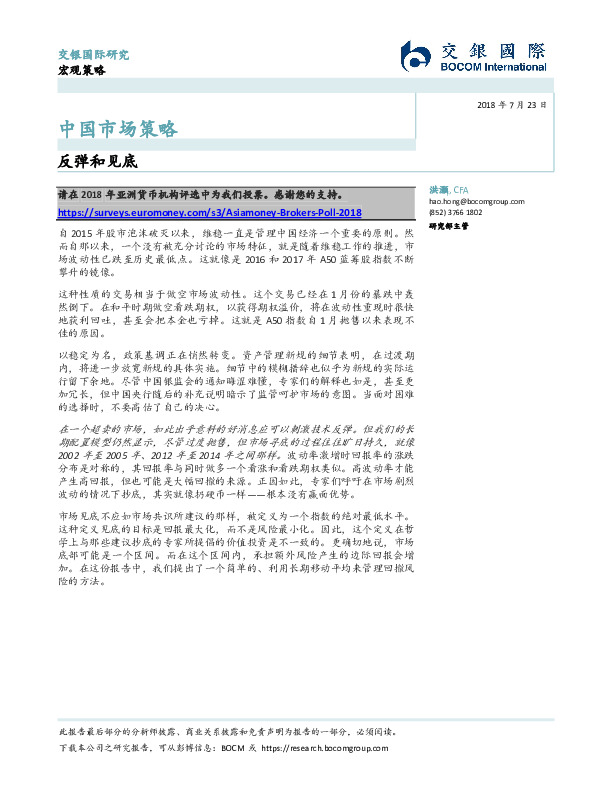 中国市场策略:：反弹和见底