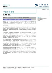 中国市场策略:：反弹和见底