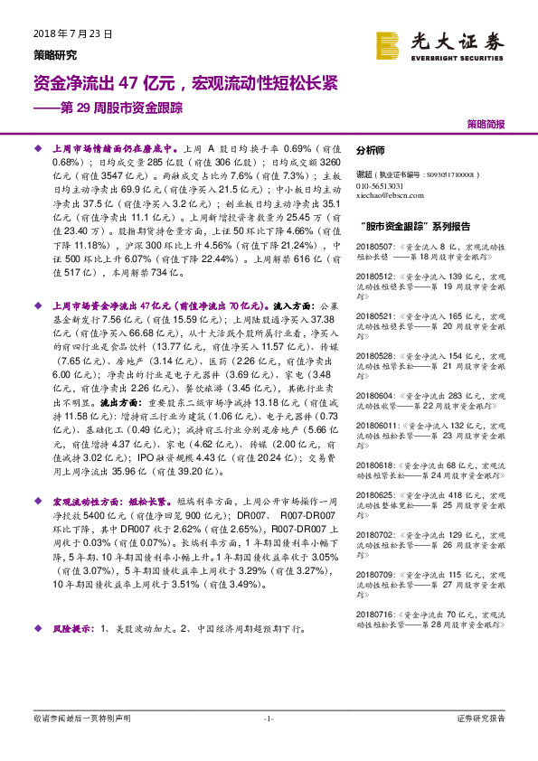 第29周股市资金跟踪：资金净流出47亿元，宏观流动性短松长紧