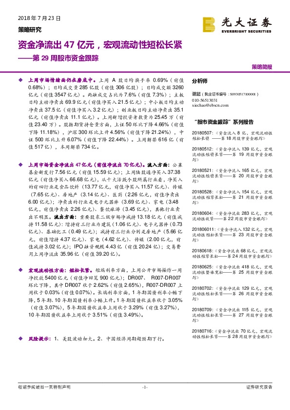 第29周股市资金跟踪：资金净流出47亿元，宏观流动性短松长紧