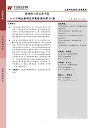 策略周刊第24期：重伤的心灵正在平复