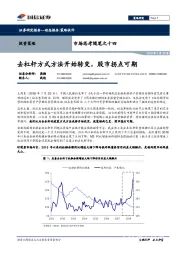 市场思考随笔之十四：去杠杆方式方法开始转变，股市拐点可期