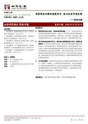 策略专题：国务院会议释放偏宽信号，助力权益市场反弹