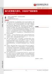 多资产策略周报第3期：国内政策暖风频吹，风险资产继续看涨