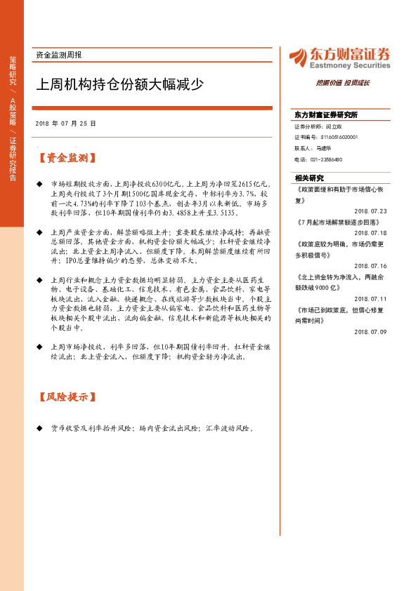 资金监测周报：上周机构持仓份额大幅减少