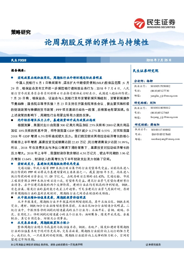 策略研究：论周期股反弹的弹性与持续性