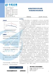 金融监管趋势边际放缓，市场短期反弹或将延续