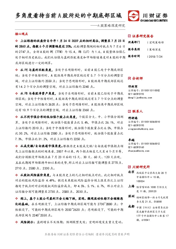 A股策略深度研究：多角度看待当前A股所处的中期底部区域