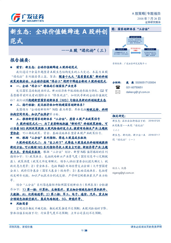 A股“进化论”（三）：新生态：全球价值链缔造A股科创范式