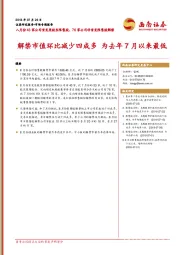 八月份43家公司首发原股东限售股、76家公司非首发限售股解禁：解禁市值环比减少四成多 为去年7月以来最低