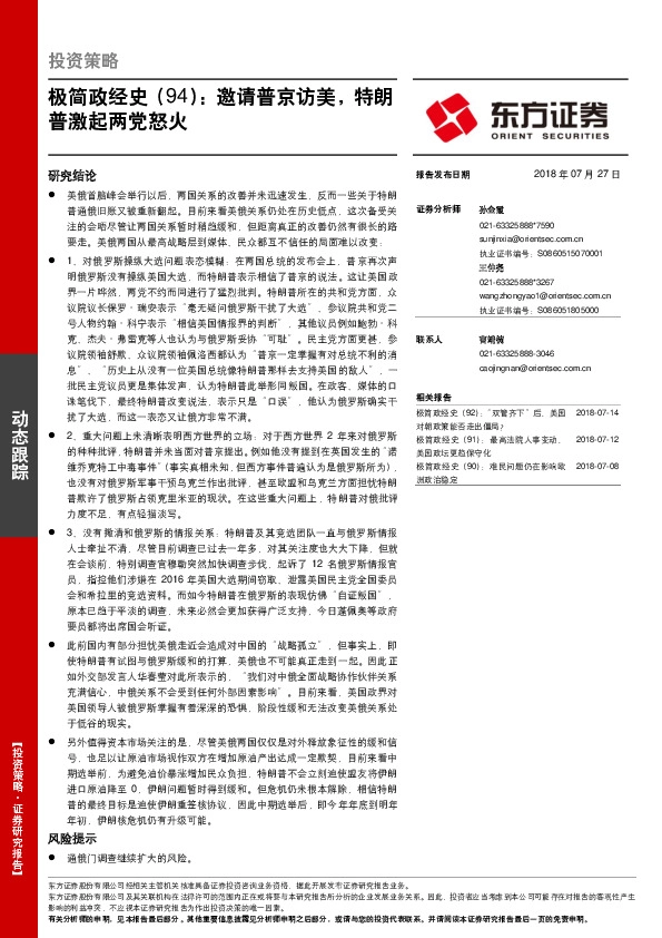 极简政经史（94）：邀请普京访美，特朗普激起两党怒火