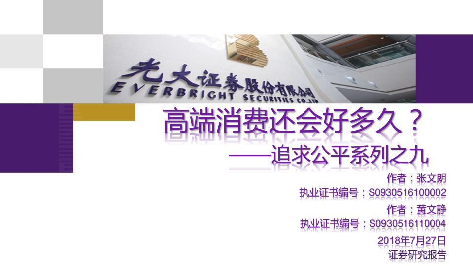 追求公平系列之九：高端消费还会好多久？