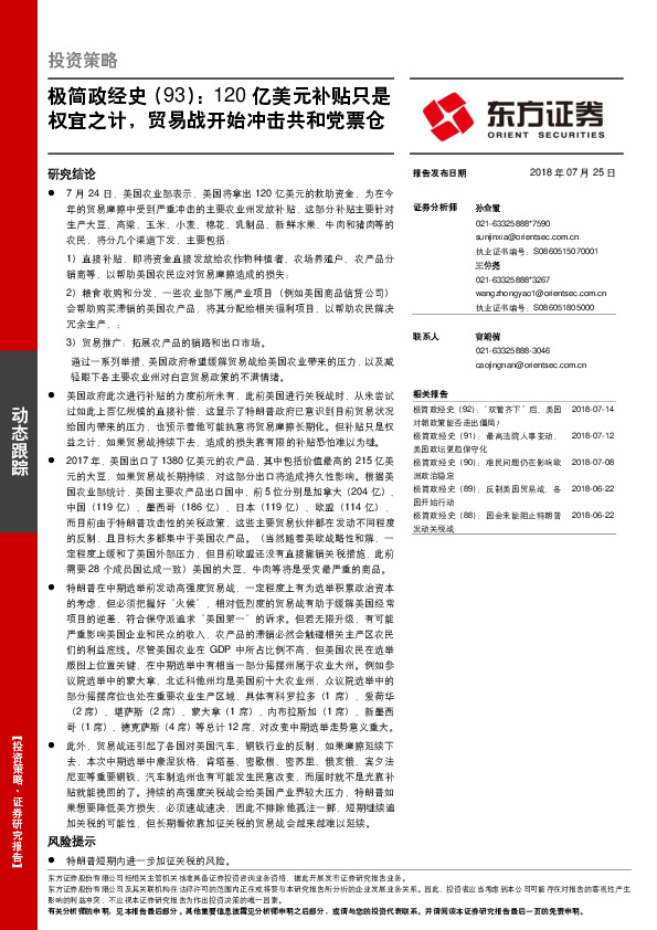 极简政经史（93）：120亿美元补贴只是权宜之计，贸易战开始冲击共和党票仓