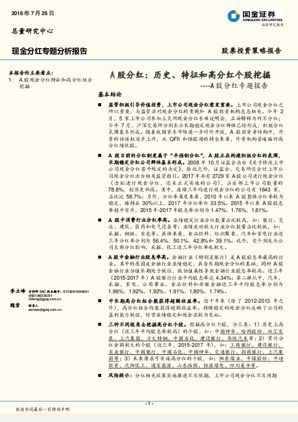 A股分红专题报告：A股分红：历史、特征和高分红个股挖掘