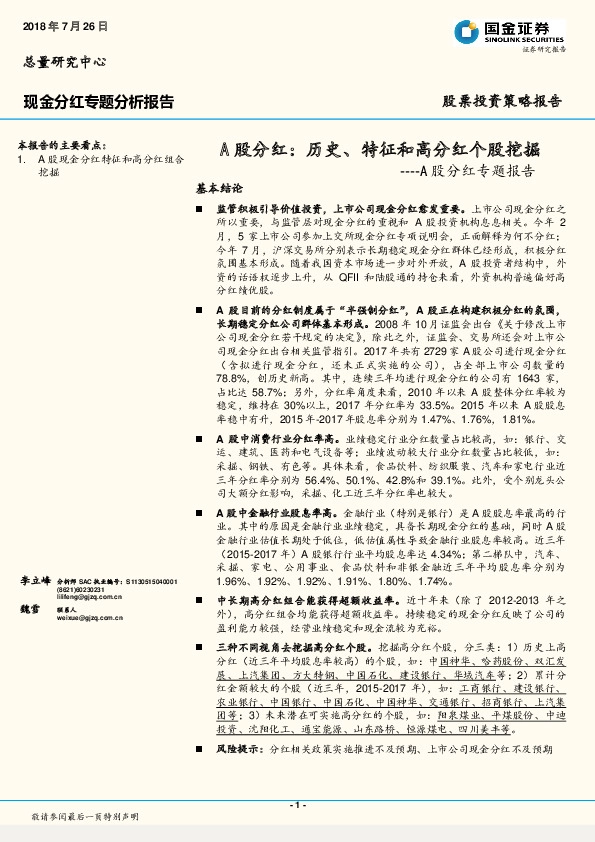 A股分红专题报告：A股分红：历史、特征和高分红个股挖掘